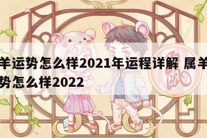 属羊运势怎么样2021年运程详解 属羊的运势怎么样2022
