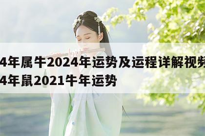 84年属牛2024年运势及运程详解视频 84年鼠2021牛年运势