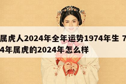 属虎人2024年全年运势1974年生 74年属虎的2024年怎么样