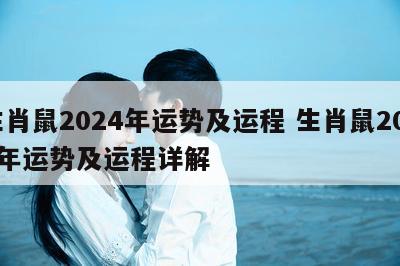 生肖鼠2024年运势及运程 生肖鼠2024年运势及运程详解