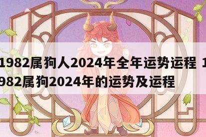 1982属狗人2024年全年运势运程 1982属狗2024年的运势及运程
