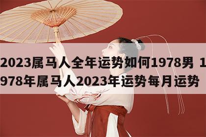 2023属马人全年运势如何1978男 1978年属马人2023年运势每月运势
