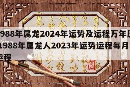 1988年属龙2024年运势及运程万年历 1988年属龙人2023年运势运程每月运程