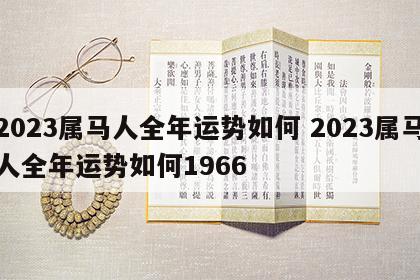 2023属马人全年运势如何 2023属马人全年运势如何1966