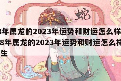 88年属龙的2023年运势和财运怎么样女 88年属龙的2023年运势和财运怎么样女生