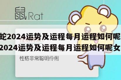 属蛇2024运势及运程每月运程如何呢 属蛇2024运势及运程每月运程如何呢女生