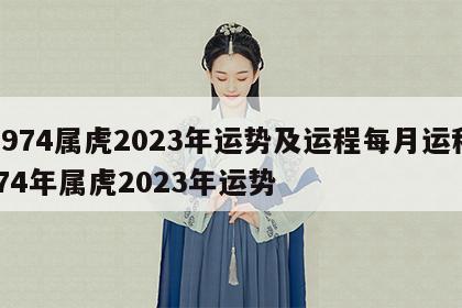 1974属虎2023年运势及运程每月运程 74年属虎2023年运势