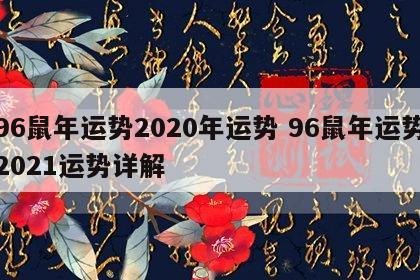 96鼠年运势2020年运势 96鼠年运势2021运势详解