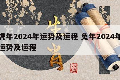 虎年2024年运势及运程 兔年2024年运势及运程