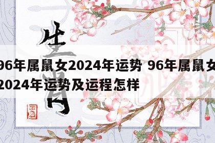 96年属鼠女2024年运势 96年属鼠女2024年运势及运程怎样