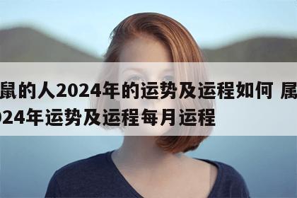 属鼠的人2024年的运势及运程如何 属鼠2024年运势及运程每月运程