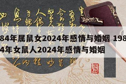 84年属鼠女2024年感情与婚姻 1984年女鼠人2024年感情与婚姻