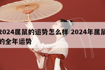 2024属鼠的运势怎么样 2024年属鼠的全年运势