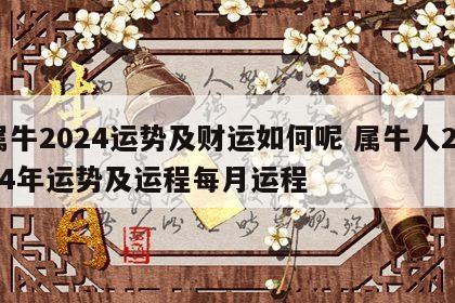 属牛2024运势及财运如何呢 属牛人2024年运势及运程每月运程