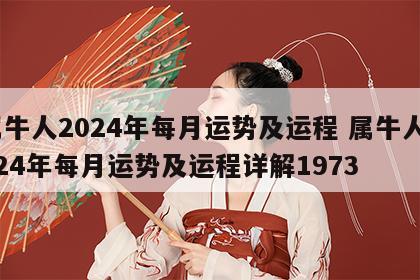 属牛人2024年每月运势及运程 属牛人2024年每月运势及运程详解1973