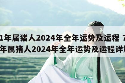 71年属猪人2024年全年运势及运程 71年属猪人2024年全年运势及运程详解