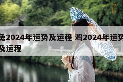 兔2024年运势及运程 鸡2024年运势及运程