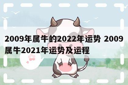 2009年属牛的2022年运势 2009属牛2021年运势及运程
