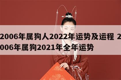 2006年属狗人2022年运势及运程 2006年属狗2021年全年运势