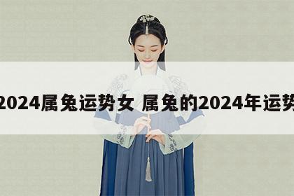 2024属兔运势女 属兔的2024年运势