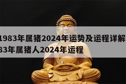1983年属猪2024年运势及运程详解 83年属猪人2024年运程