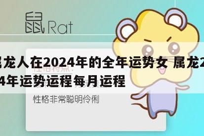 属龙人在2024年的全年运势女 属龙2024年运势运程每月运程