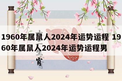 1960年属鼠人2024年运势运程 1960年属鼠人2024年运势运程男