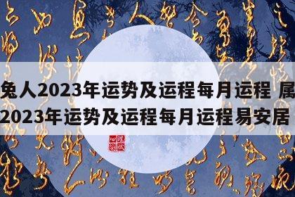 属兔人2023年运势及运程每月运程 属兔人2023年运势及运程每月运程易安居