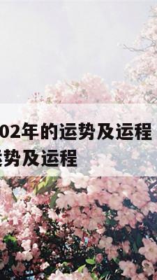 属虎的人202年的运势及运程 属蛇的人2024年的运势及运程