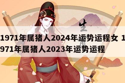 1971年属猪人2024年运势运程女 1971年属猪人2023年运势运程