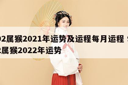 92属猴2021年运势及运程每月运程 92属猴2022年运势