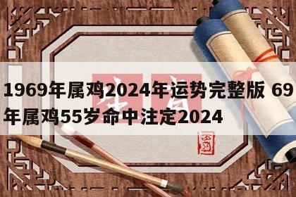 1969年属鸡2024年运势完整版 69年属鸡55岁命中注定2024
