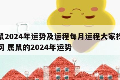 属鼠2024年运势及运程每月运程大家找算命网 属鼠的2024年运势