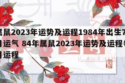 属鼠2023年运势及运程1984年出生7月运气 84年属鼠2023年运势及运程每月运程