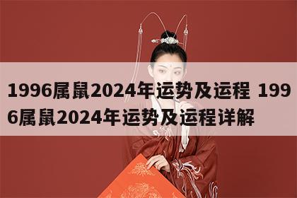 1996属鼠2024年运势及运程 1996属鼠2024年运势及运程详解