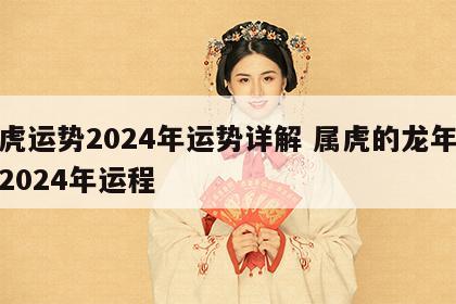 属虎运势2024年运势详解 属虎的龙年运势2024年运程