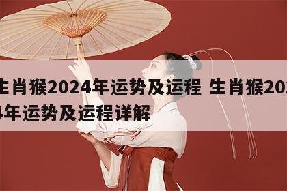 生肖猴2024年运势及运程 生肖猴2024年运势及运程详解