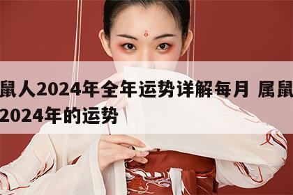 属鼠人2024年全年运势详解每月 属鼠人在2024年的运势