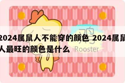 2024属鼠人不能穿的颜色 2024属鼠人最旺的颜色是什么