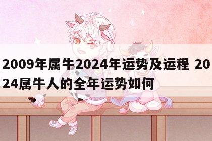2009年属牛2024年运势及运程 2024属牛人的全年运势如何