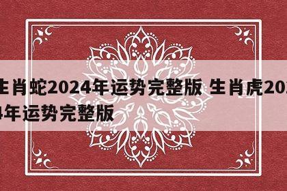 生肖蛇2024年运势完整版 生肖虎2024年运势完整版