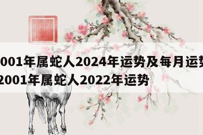 2001年属蛇人2024年运势及每月运势 2001年属蛇人2022年运势
