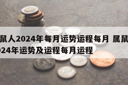 属鼠人2024年每月运势运程每月 属鼠人2024年运势及运程每月运程