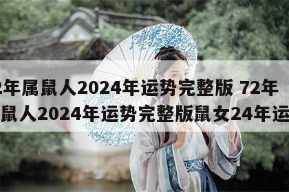 72年属鼠人2024年运势完整版 72年属鼠人2024年运势完整版鼠女24年运势