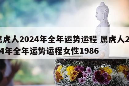 属虎人2024年全年运势运程 属虎人2024年全年运势运程女性1986
