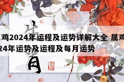 属鸡2024年运程及运势详解大全 属鸡2024年运势及运程及每月运势