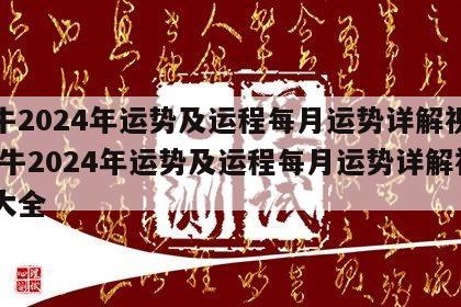 属牛2024年运势及运程每月运势详解视频 属牛2024年运势及运程每月运势详解视频大全