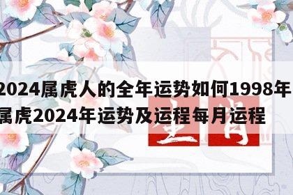 2024属虎人的全年运势如何1998年 属虎2024年运势及运程每月运程