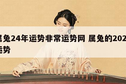 属兔24年运势非常运势网 属兔的2024运势