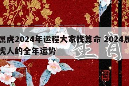 属虎2024年运程大家找算命 2024属虎人的全年运势